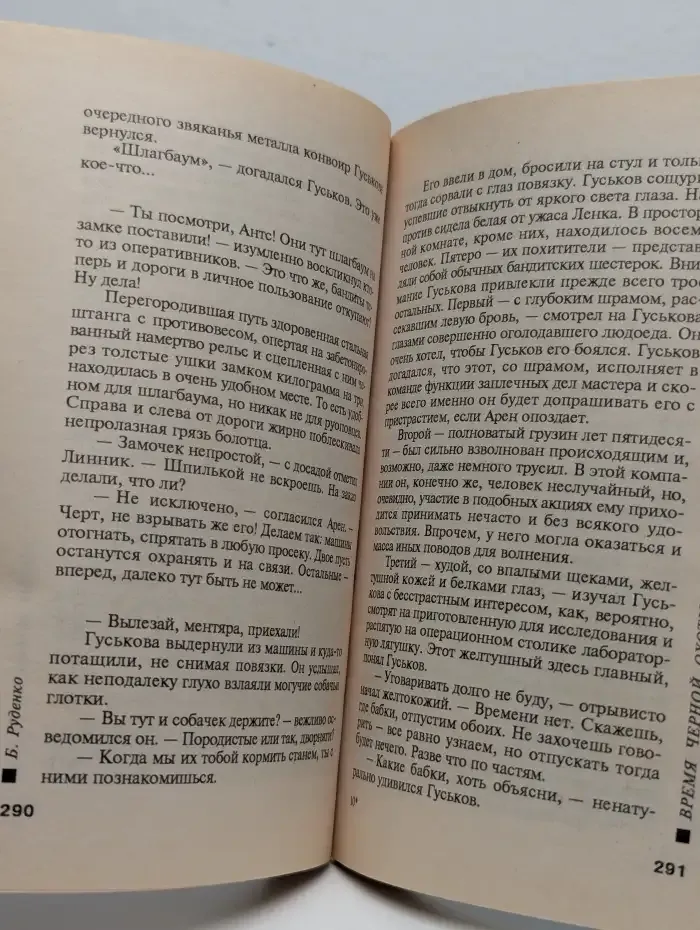 Время черной охоты