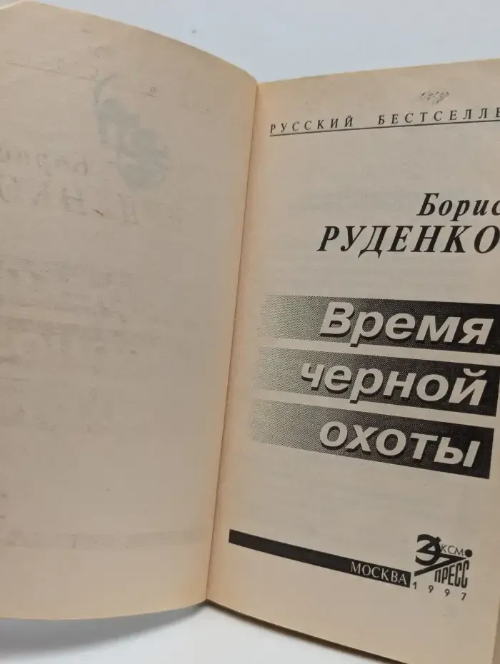 Время черной охоты