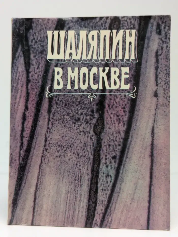 Ф. И. Шаляпин в Москве