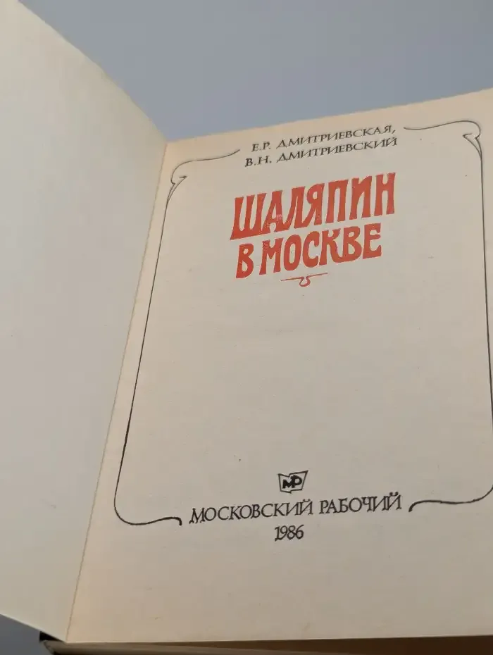 Ф. И. Шаляпин в Москве