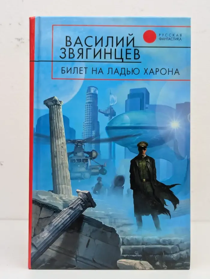 Билет на ладью Харона