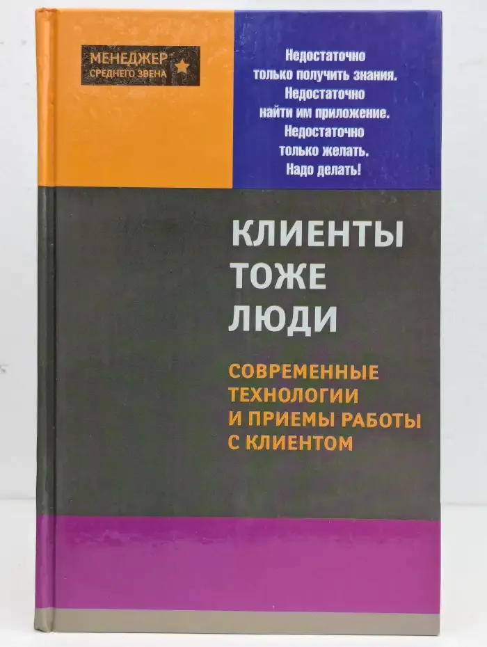 Клиенты - тоже люди! Современные технологии и приемы работы