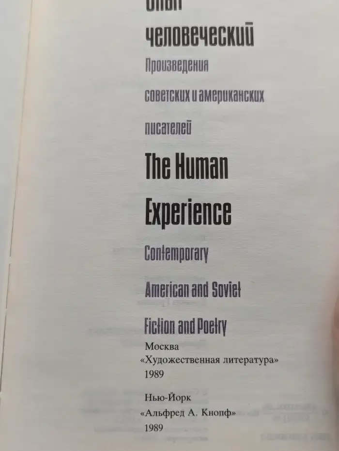 Опыт человеческий
