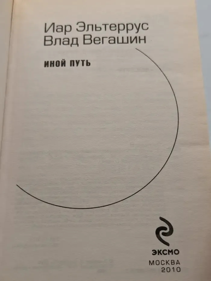Иной путь