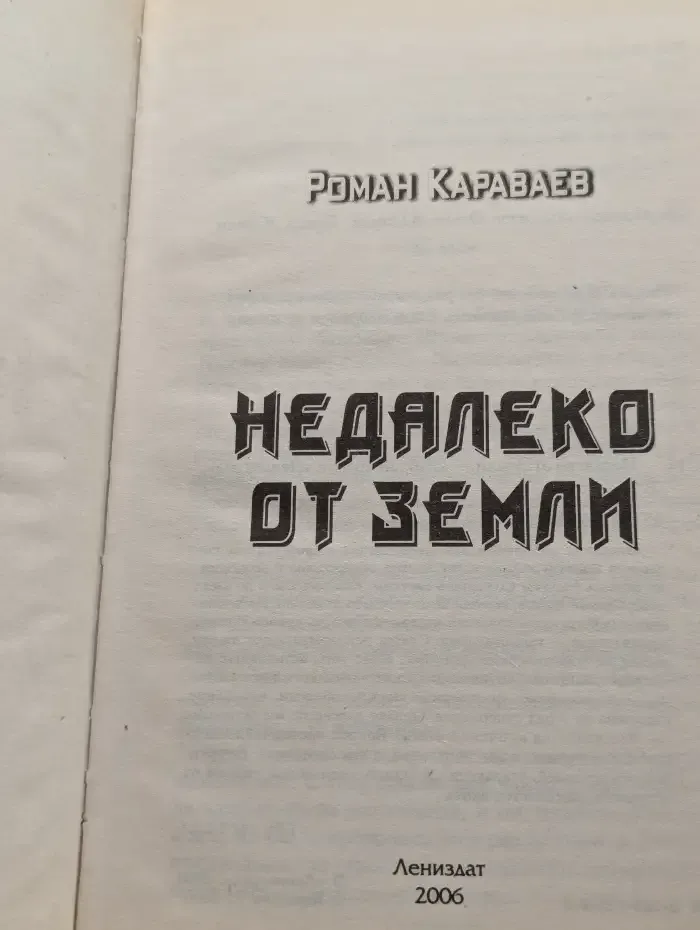Недалеко от Земли