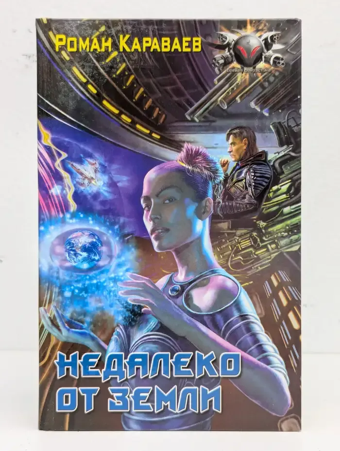 Недалеко от Земли