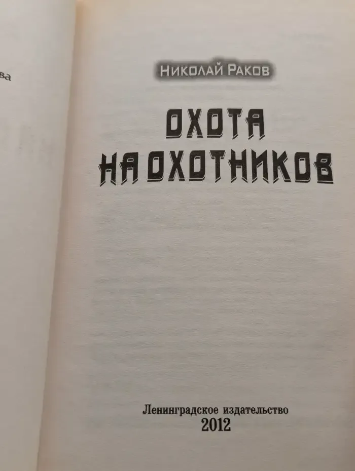 Охота на охотников