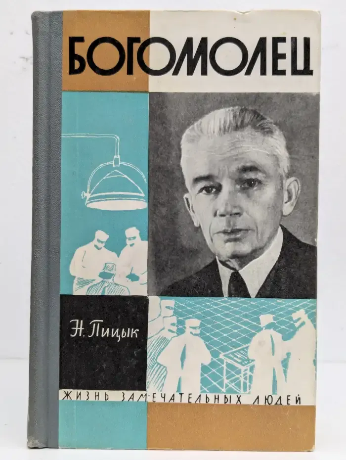 Богомолец