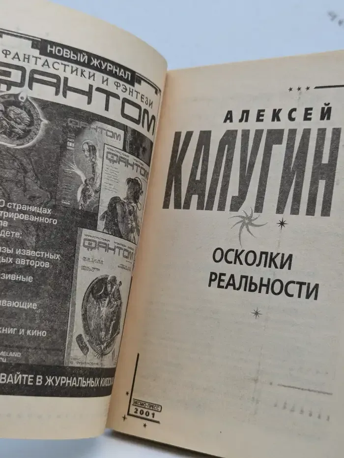 Осколки реальности