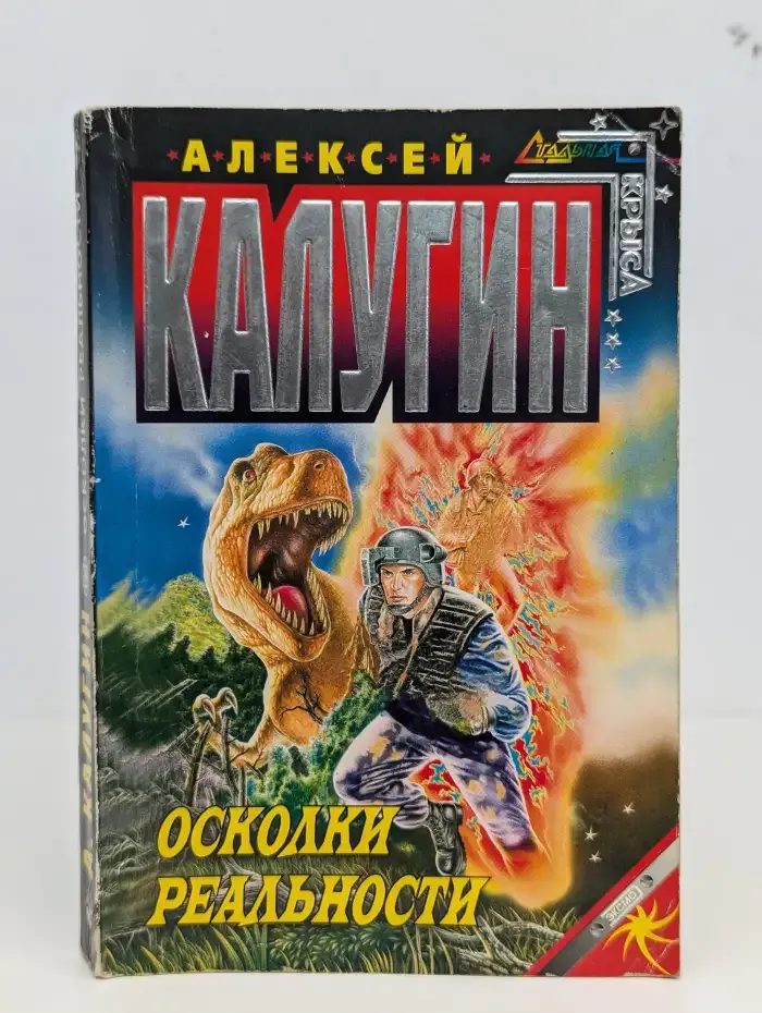 Осколки реальности