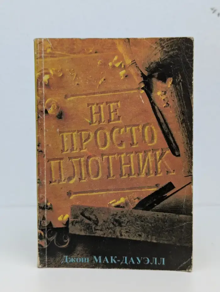 Лучший подарок - жизнь. Евангелие Иоанна. Не просто плотник