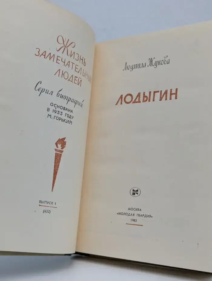 Лодыгин