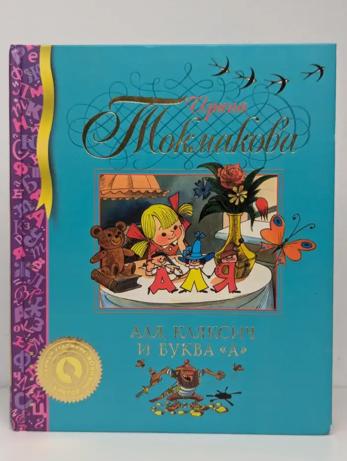 Аля, Кляксич и буква "А"