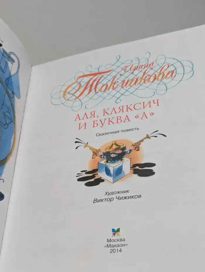 Аля, Кляксич и буква "А"