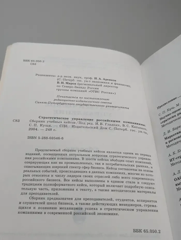 Стратегическое управление российскими компаниями