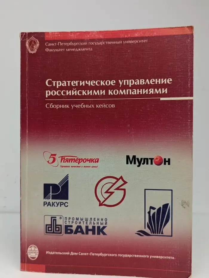 Стратегическое управление российскими компаниями