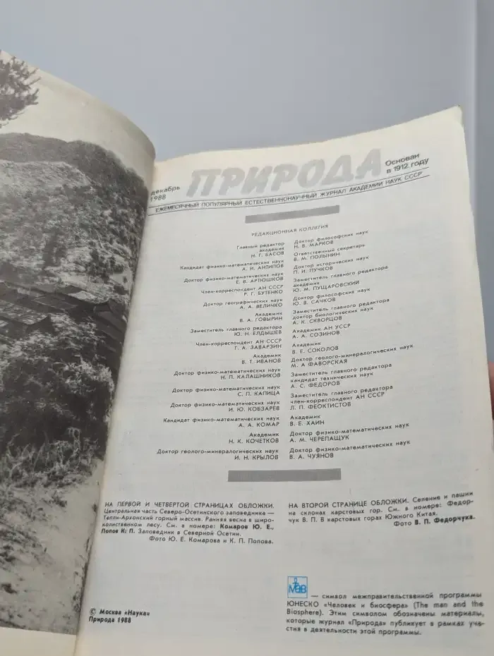 "Природа" №12, 1988