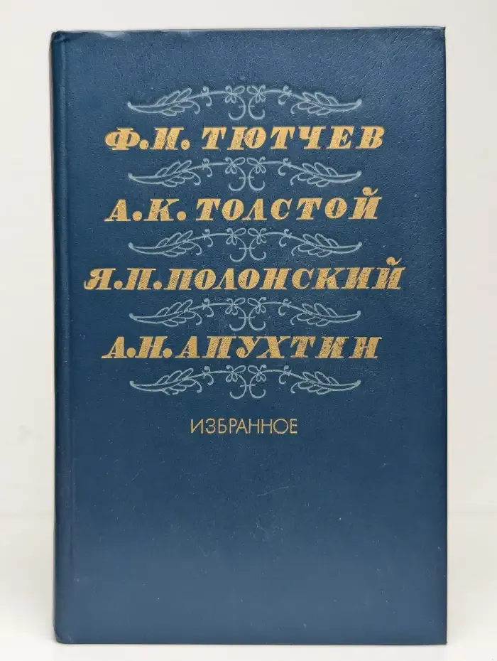 Ф. Тютчев, А. Толстой, Я. Полонский, А. Апухтин. Избранное