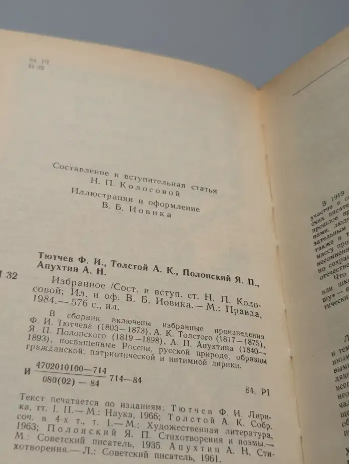 Ф. Тютчев, А. Толстой, Я. Полонский, А. Апухтин. Избранное