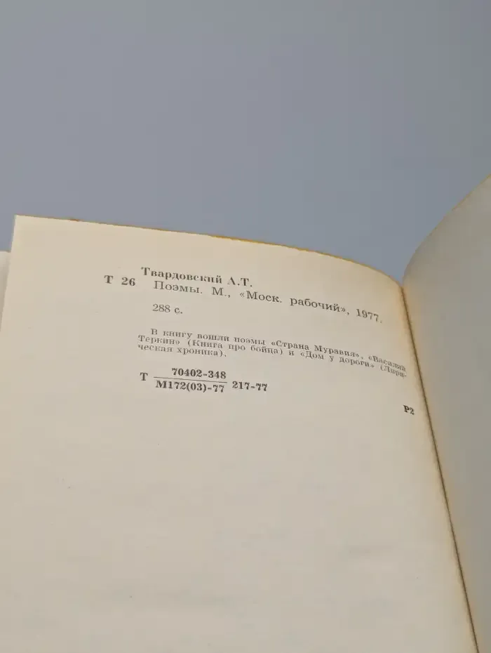 А. Твардовский. Поэмы