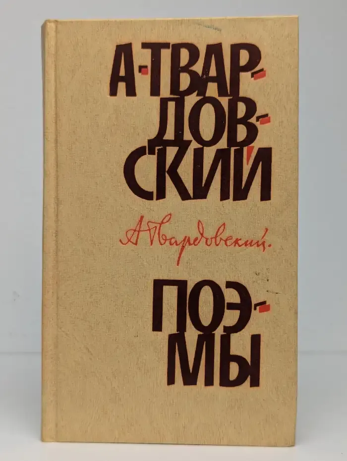 А. Твардовский. Поэмы