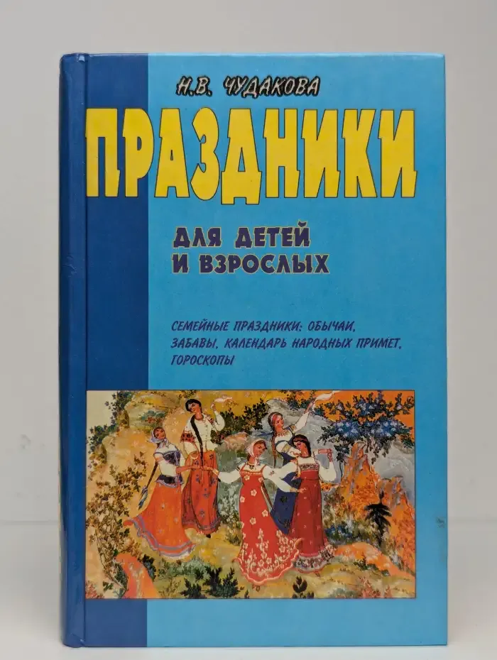 Праздники для детей и взрослых. В 2 книгах. Книга 2