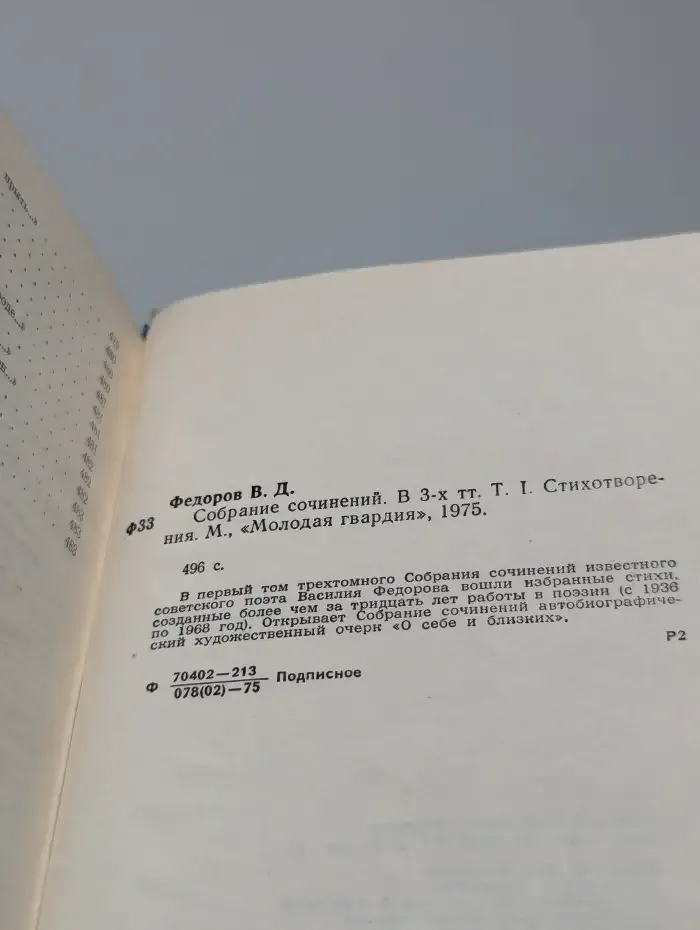 Василий Федоров. Собрание сочинений в 3 томах. Том 1