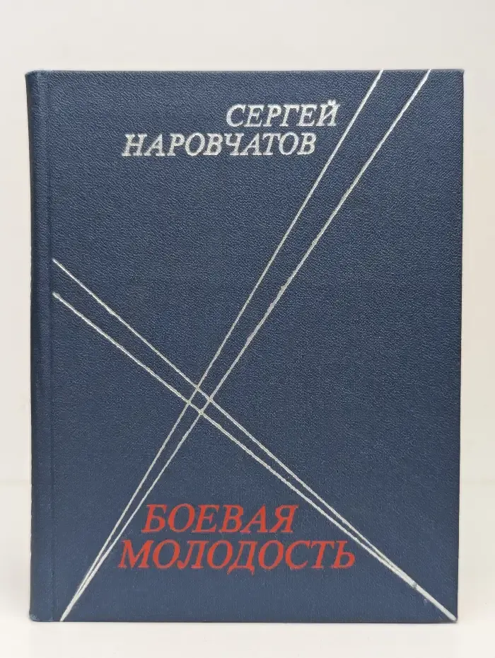 Боевая молодость