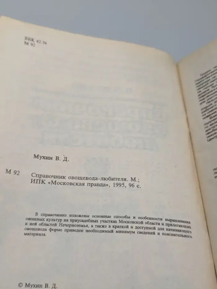 Справочник овощевода-любителя