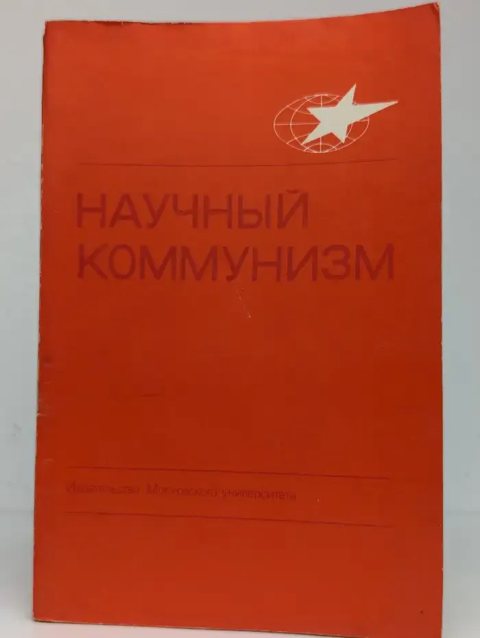 Научный коммунизм