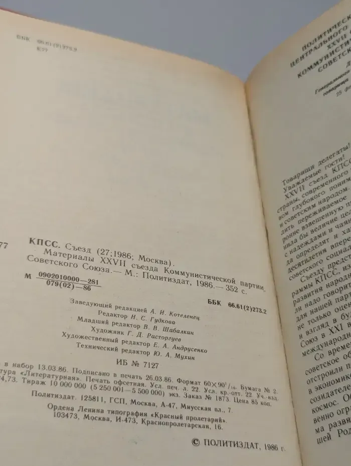Материалы XXVII съезда Коммунистической партии