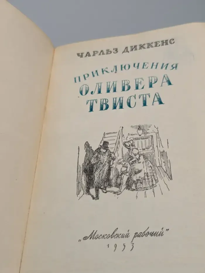Приключения Оливера Твиста