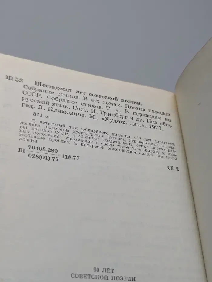 Шестьдесят лет советской поэзии. В 4 томах. Том 4