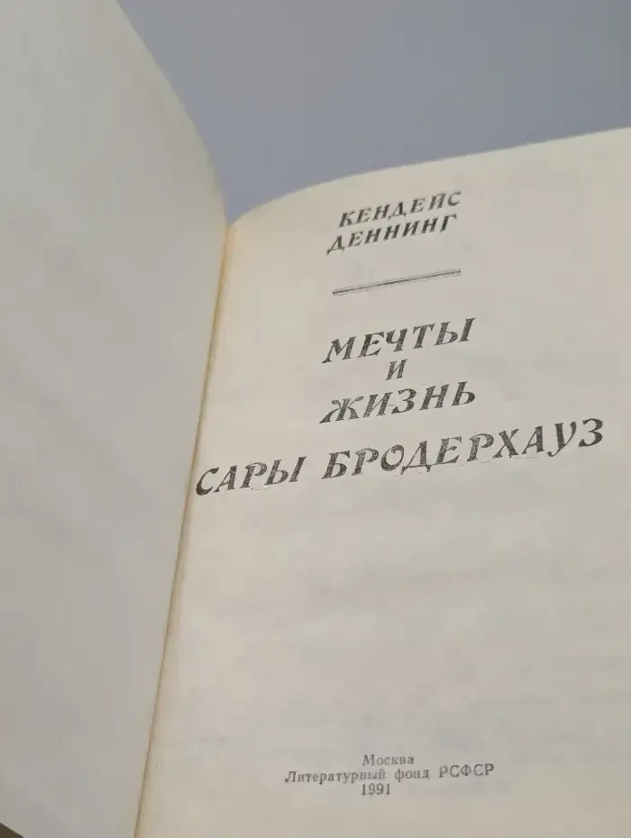 Мечты и жизнь Сары Бродерхауз