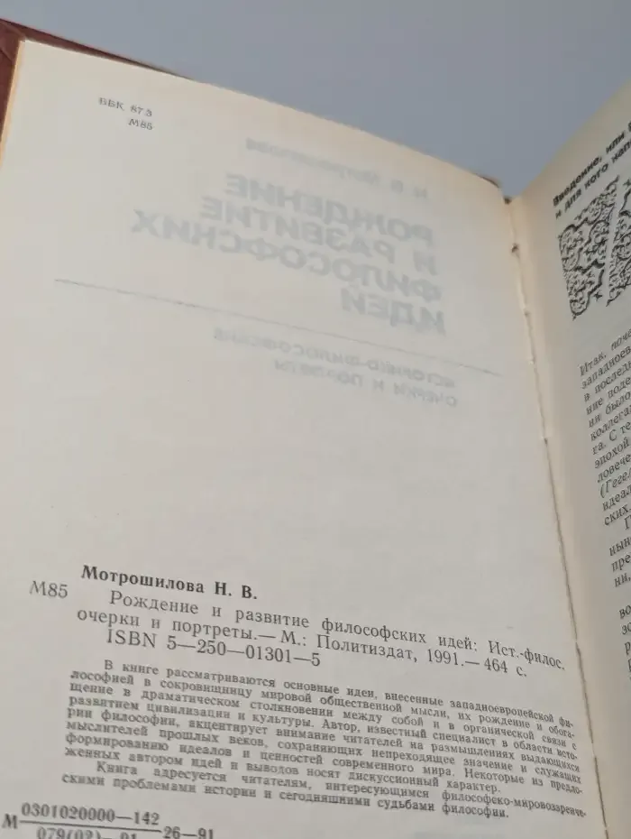 Рождение и развитие философских идей