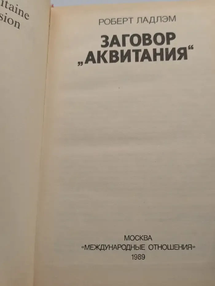 Заговор "Аквитания"