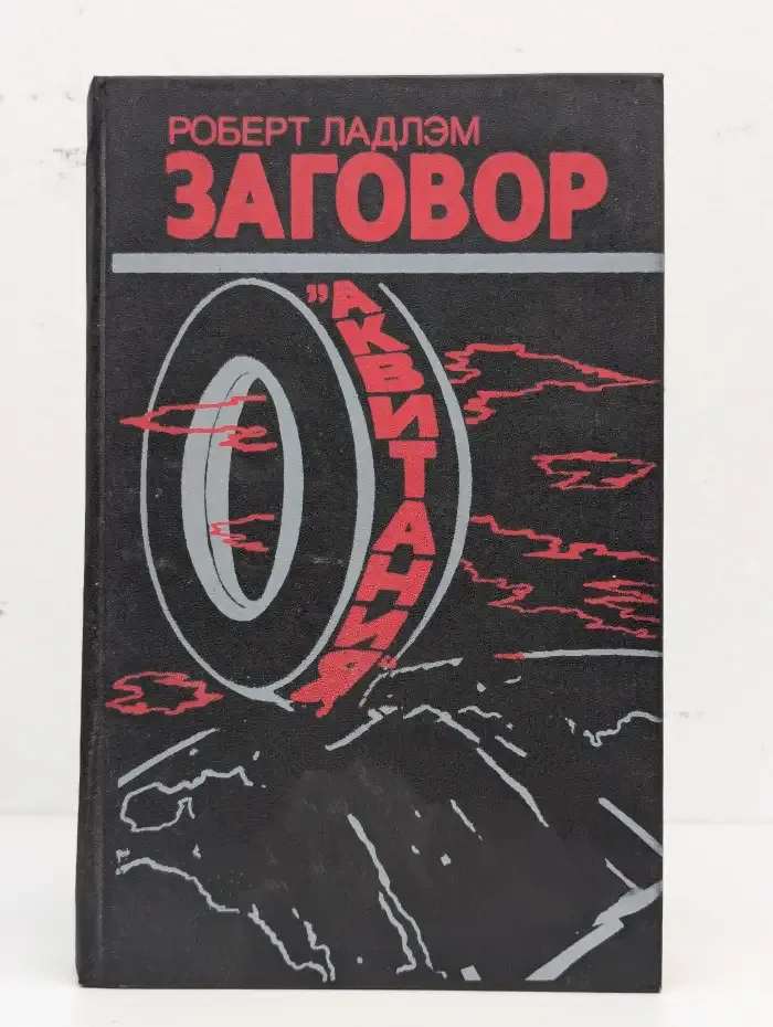 Заговор "Аквитания"