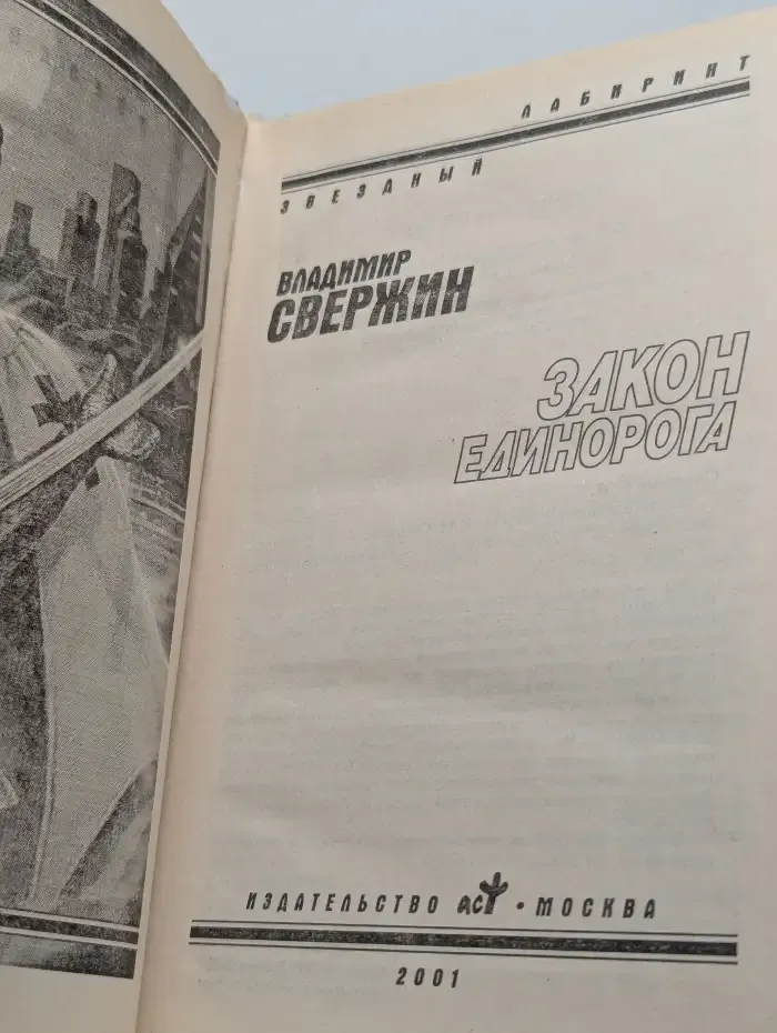 Закон Единорога