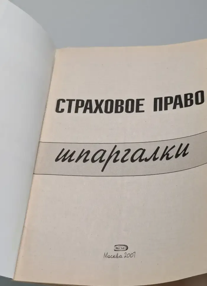 Страховое право. Шпаргалки