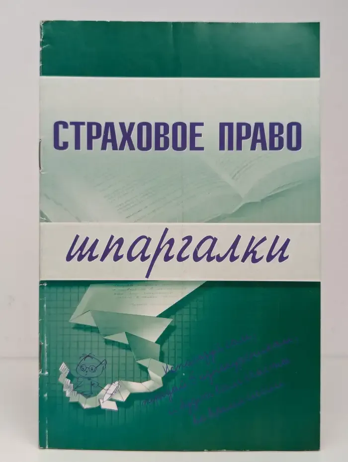 Страховое право. Шпаргалки