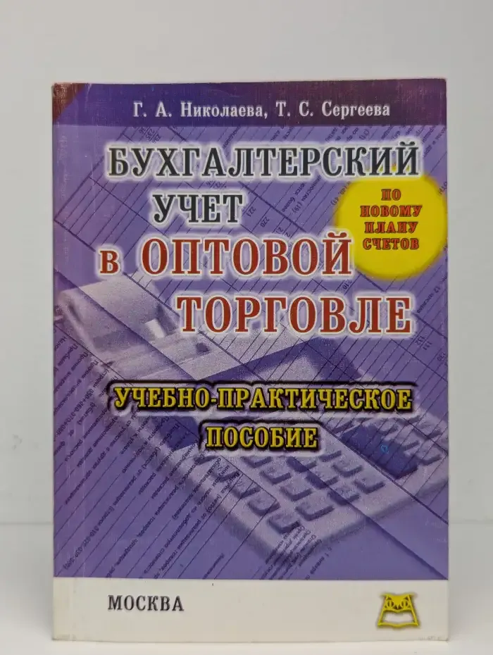 Бухгалтерский учет в оптовой торговле по новому плану счетов