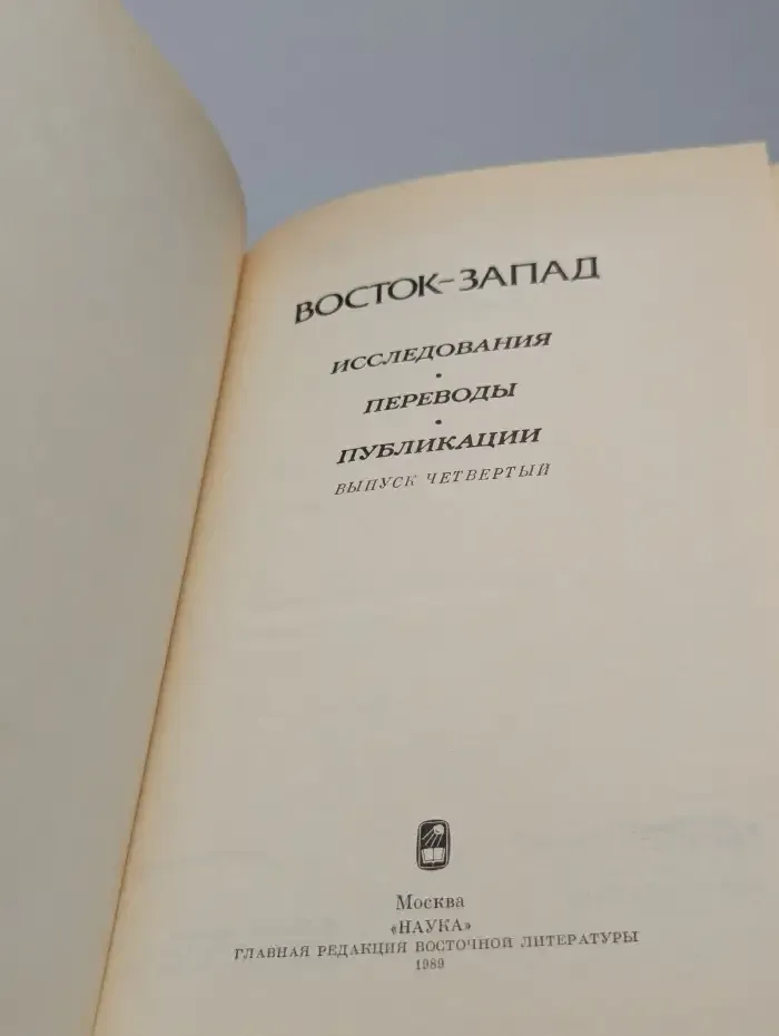 Восток - Запад. Исследования. Переводы. Публикации. Выпуск 4