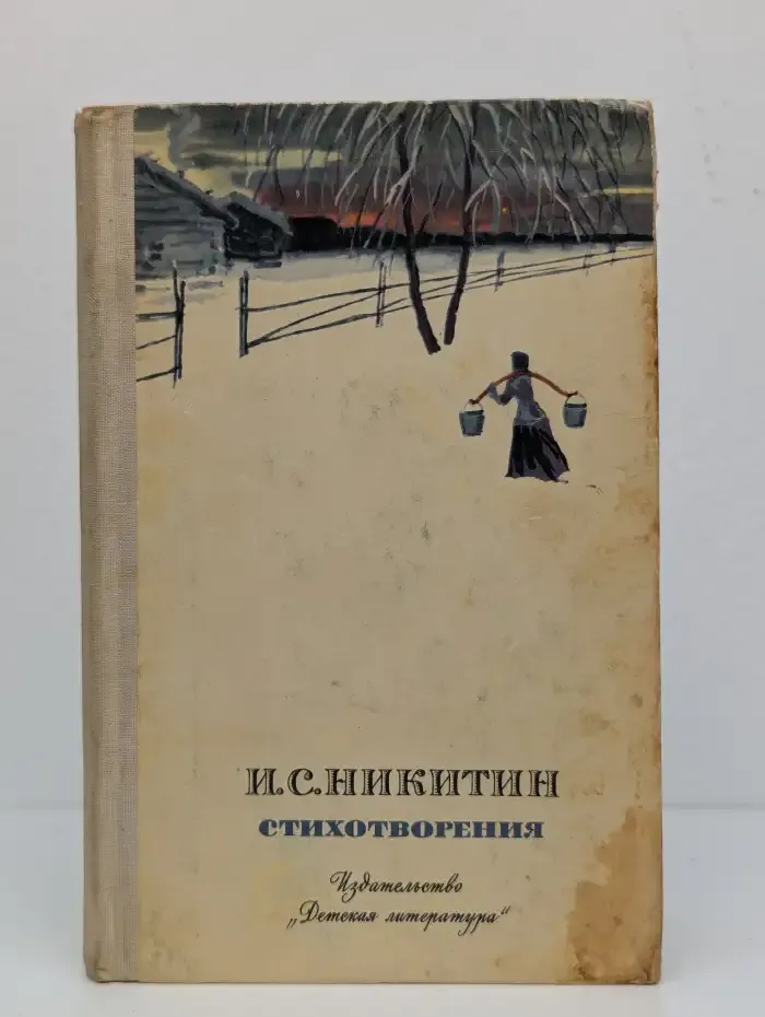 И. С. Никитин. Стихотворения
