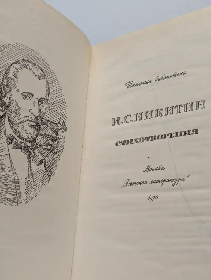 И. С. Никитин. Стихотворения