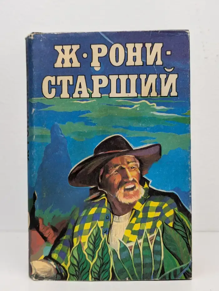 Ж. Рони-старший. Сочинения в двух томах. Том 2