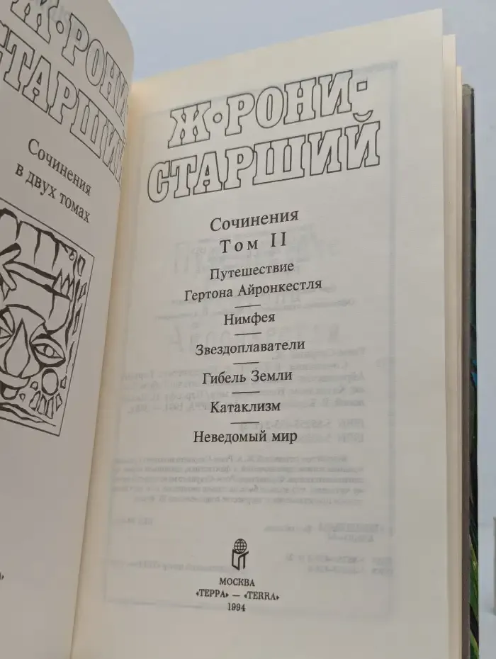 Ж. Рони-старший. Сочинения в двух томах. Том 2