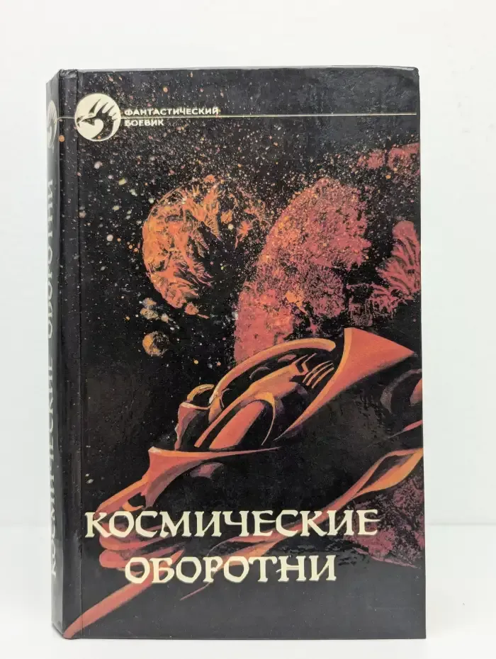 Космические оборотни
