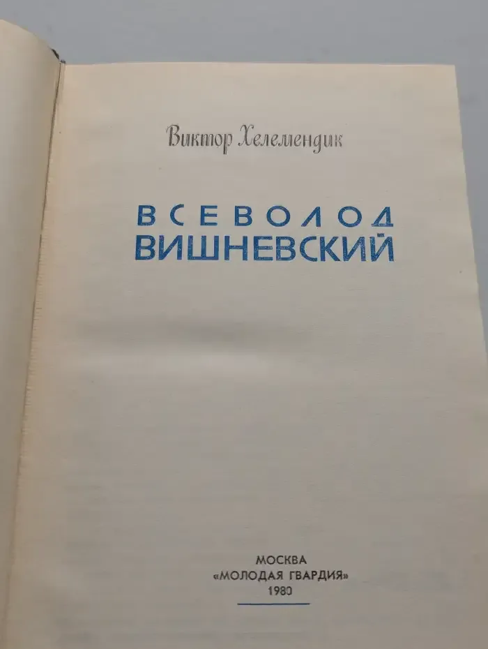 Всеволод Вишневский. Жизнь замечательных людей