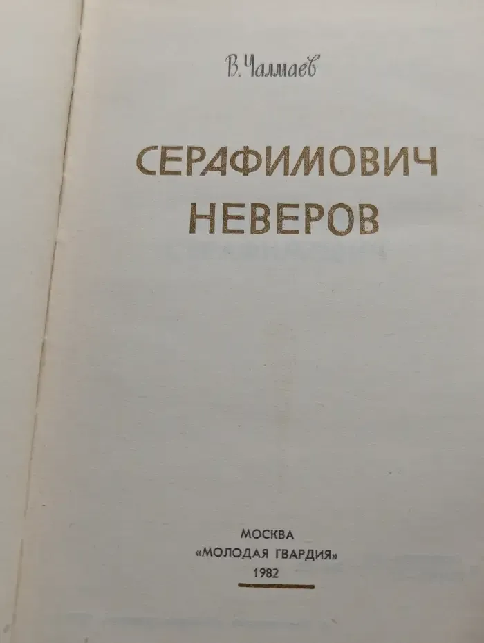 Жизнь замечательных людей. Серафимович. Неверов