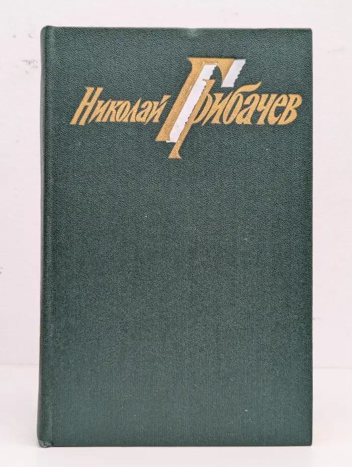 Николай Грибачев. Собрание сочинений. В 6 томах. Том 1